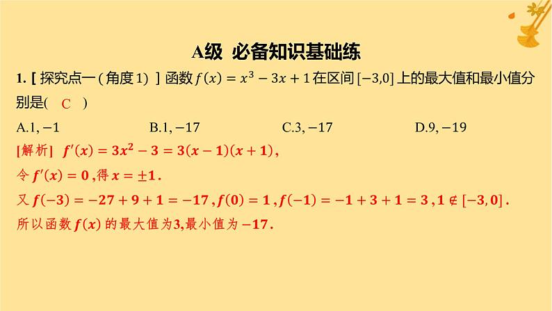 江苏专版2023_2024学年新教材高中数学第五章一元函数的导数及其应用5.3.2函数的极值与最大小值第二课时函数的最大小值分层作业课件新人教A版选择性必修第二册第2页