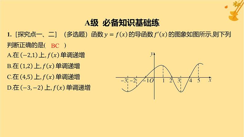 江苏专版2023_2024学年新教材高中数学第五章一元函数的导数及其应用5.3导数在研究函数中的应用5.3.1函数的单调性分层作业课件新人教A版选择性必修第二册第2页