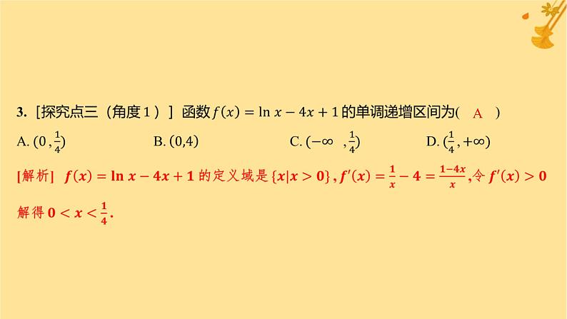 江苏专版2023_2024学年新教材高中数学第五章一元函数的导数及其应用5.3导数在研究函数中的应用5.3.1函数的单调性分层作业课件新人教A版选择性必修第二册第5页
