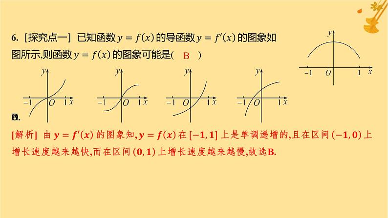 江苏专版2023_2024学年新教材高中数学第五章一元函数的导数及其应用5.3导数在研究函数中的应用5.3.1函数的单调性分层作业课件新人教A版选择性必修第二册第8页