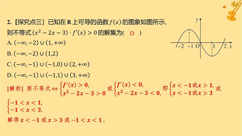 江苏专版2023_2024学年新教材高中数学第五章一元函数的导数及其应用培优课3函数的单调性与导数关系的应用分层作业课件新人教A版选择性必修第二册03