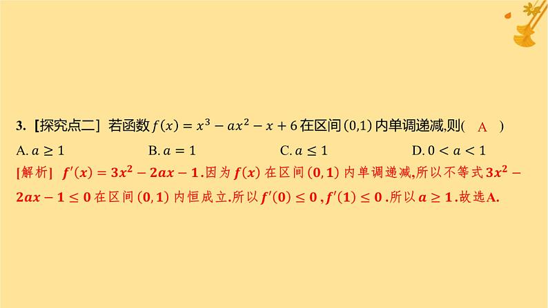 江苏专版2023_2024学年新教材高中数学第五章一元函数的导数及其应用培优课3函数的单调性与导数关系的应用分层作业课件新人教A版选择性必修第二册04