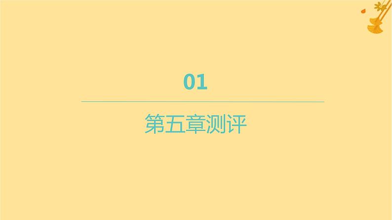 江苏专版2023_2024学年新教材高中数学第五章一元函数的导数及其应用测评课件新人教A版选择性必修第二册第1页