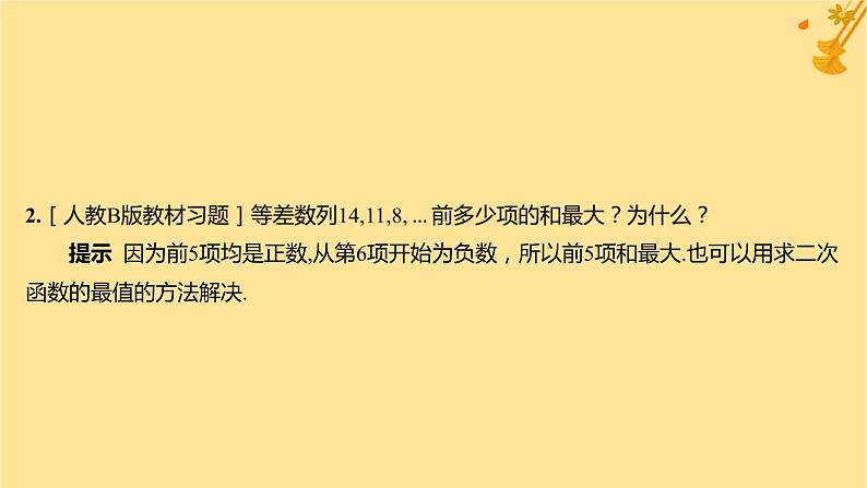 江苏专版2023_2024学年新教材高中数学第四章数列4.2.2等差数列的前n项和公式第二课时等差数列前n项和的性质及应用课件新人教A版选择性必修第二册第7页