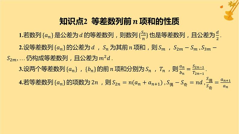 江苏专版2023_2024学年新教材高中数学第四章数列4.2.2等差数列的前n项和公式第二课时等差数列前n项和的性质及应用课件新人教A版选择性必修第二册第8页