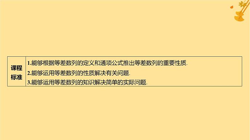 江苏专版2023_2024学年新教材高中数学第四章数列4.2等差数列4.2.1等差数列的概念第二课时等差数列的性质及应用课件新人教A版选择性必修第二册第2页