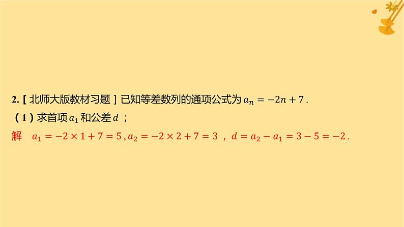 江苏专版2023_2024学年新教材高中数学第四章数列4.2等差数列4.2.1等差数列的概念第二课时等差数列的性质及应用课件新人教A版选择性必修第二册第7页