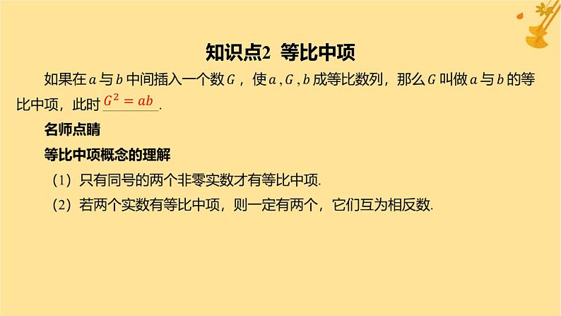 江苏专版2023_2024学年新教材高中数学第四章数列4.3等比数列4.3.1等比数列的概念第一课时等比数列的概念及通项公式课件新人教A版选择性必修第二册08