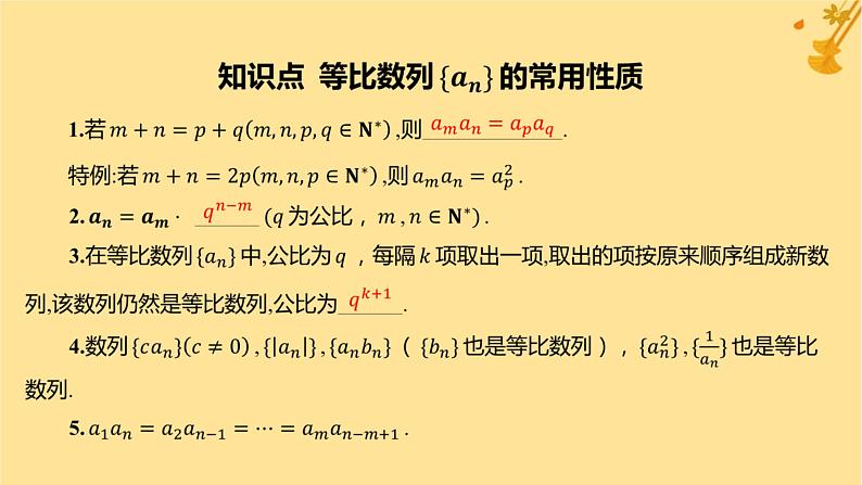 江苏专版2023_2024学年新教材高中数学第四章数列4.3等比数列4.3.1等比数列的概念第二课时等比数列的性质及应用课件新人教A版选择性必修第二册04