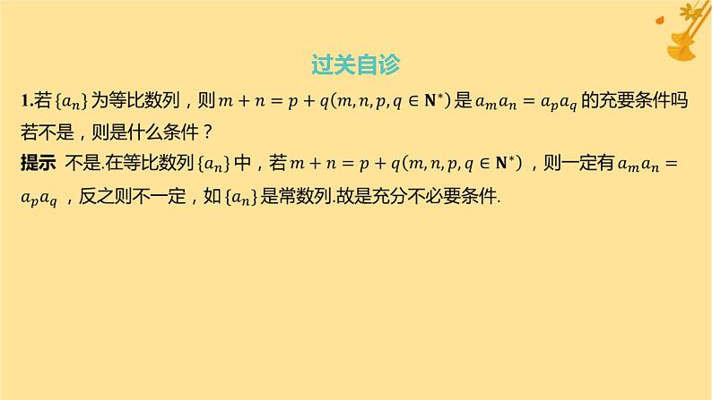 江苏专版2023_2024学年新教材高中数学第四章数列4.3等比数列4.3.1等比数列的概念第二课时等比数列的性质及应用课件新人教A版选择性必修第二册06
