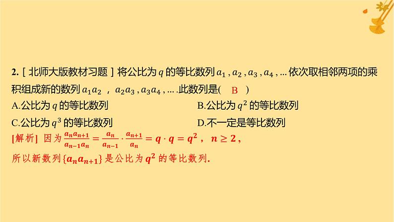 江苏专版2023_2024学年新教材高中数学第四章数列4.3等比数列4.3.1等比数列的概念第二课时等比数列的性质及应用课件新人教A版选择性必修第二册07