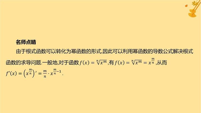江苏专版2023_2024学年新教材高中数学第五章一元函数的导数及其应用5.2导数的运算5.2.1基本初等函数的导数5.2.2导数的四则运算法则课件新人教A版选择性必修第二册第7页