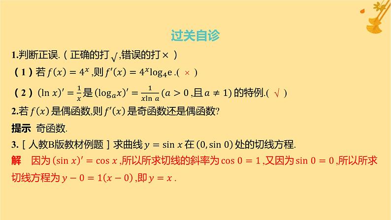 江苏专版2023_2024学年新教材高中数学第五章一元函数的导数及其应用5.2导数的运算5.2.1基本初等函数的导数5.2.2导数的四则运算法则课件新人教A版选择性必修第二册08