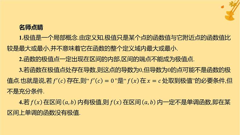 江苏专版2023_2024学年新教材高中数学第五章一元函数的导数及其应用5.3.2函数的极值与最大小值第一课时函数的极值课件新人教A版选择性必修第二册第5页