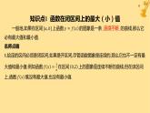 江苏专版2023_2024学年新教材高中数学第五章一元函数的导数及其应用5.3.2函数的极值与最大小值第二课时函数的最大小值课件新人教A版选择性必修第二册