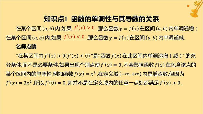 江苏专版2023_2024学年新教材高中数学第五章一元函数的导数及其应用5.3导数在研究函数中的应用5.3.1函数的单调性课件新人教A版选择性必修第二册04