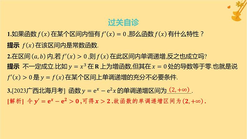 江苏专版2023_2024学年新教材高中数学第五章一元函数的导数及其应用5.3导数在研究函数中的应用5.3.1函数的单调性课件新人教A版选择性必修第二册05