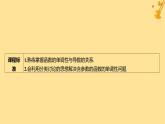 江苏专版2023_2024学年新教材高中数学第五章一元函数的导数及其应用培优课3函数的单调性与导数关系的应用课件新人教A版选择性必修第二册