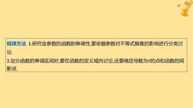 江苏专版2023_2024学年新教材高中数学第五章一元函数的导数及其应用培优课3函数的单调性与导数关系的应用课件新人教A版选择性必修第二册第5页