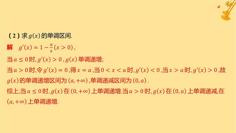 江苏专版2023_2024学年新教材高中数学第五章一元函数的导数及其应用培优课3函数的单调性与导数关系的应用课件新人教A版选择性必修第二册第7页