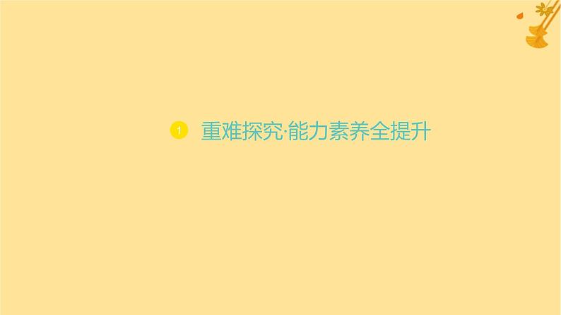 江苏专版2023_2024学年新教材高中数学第五章一元函数的导数及其应用培优课4恒成立能成立问题课件新人教A版选择性必修第二册第1页