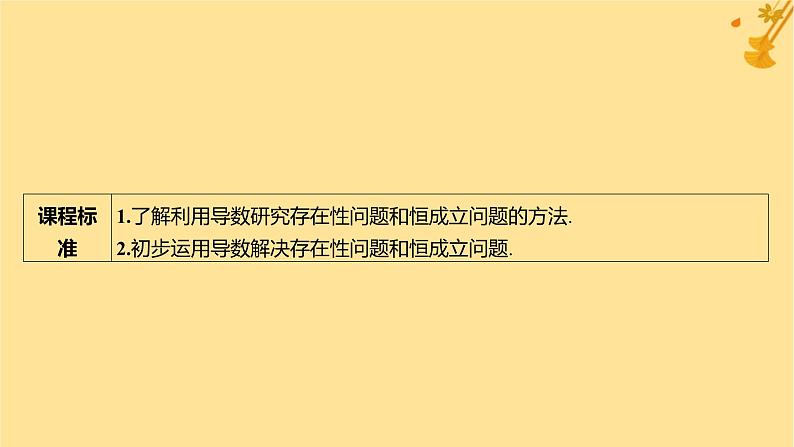 江苏专版2023_2024学年新教材高中数学第五章一元函数的导数及其应用培优课4恒成立能成立问题课件新人教A版选择性必修第二册第2页