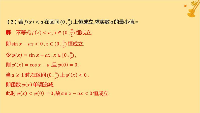 江苏专版2023_2024学年新教材高中数学第五章一元函数的导数及其应用培优课4恒成立能成立问题课件新人教A版选择性必修第二册第5页