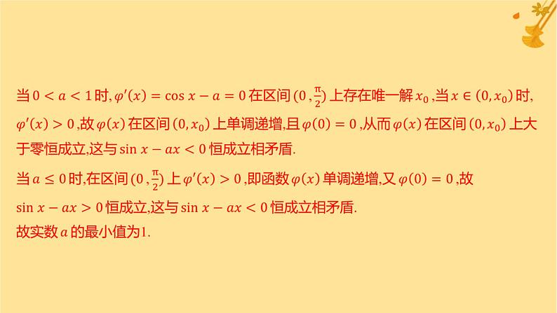 江苏专版2023_2024学年新教材高中数学第五章一元函数的导数及其应用培优课4恒成立能成立问题课件新人教A版选择性必修第二册第6页