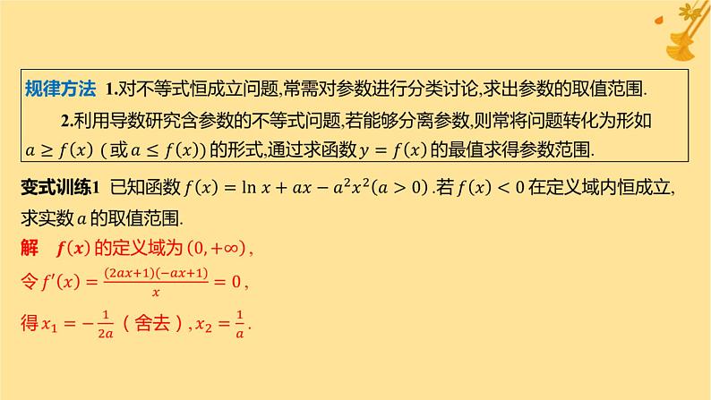 江苏专版2023_2024学年新教材高中数学第五章一元函数的导数及其应用培优课4恒成立能成立问题课件新人教A版选择性必修第二册第7页