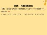 江苏专版2023_2024学年新教材高中数学第五章一元函数的导数及其应用培优课5构造函数法解决导数问题课件新人教A版选择性必修第二册