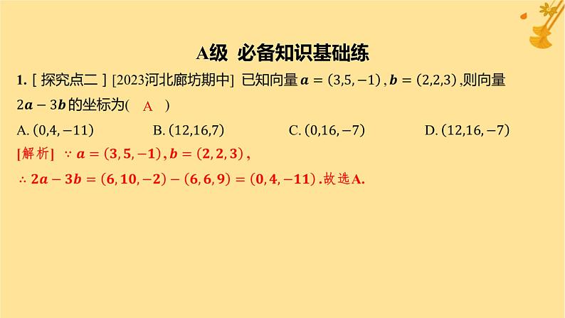 江苏专版2023_2024学年新教材高中数学第一章空间向量与立体几何1.3空间向量及其运算的坐标表示分层作业课件新人教A版选择性必修第一册第2页