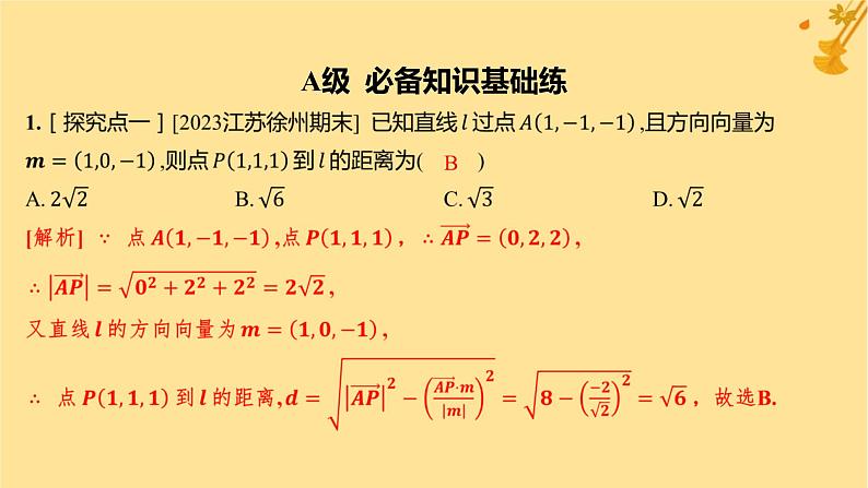 江苏专版2023_2024学年新教材高中数学第一章空间向量与立体几何1.4.2用空间向量研究距离夹角问题第一课时距离问题分层作业课件新人教A版选择性必修第一册第2页