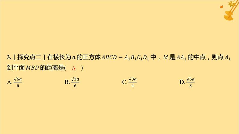 江苏专版2023_2024学年新教材高中数学第一章空间向量与立体几何1.4.2用空间向量研究距离夹角问题第一课时距离问题分层作业课件新人教A版选择性必修第一册第4页