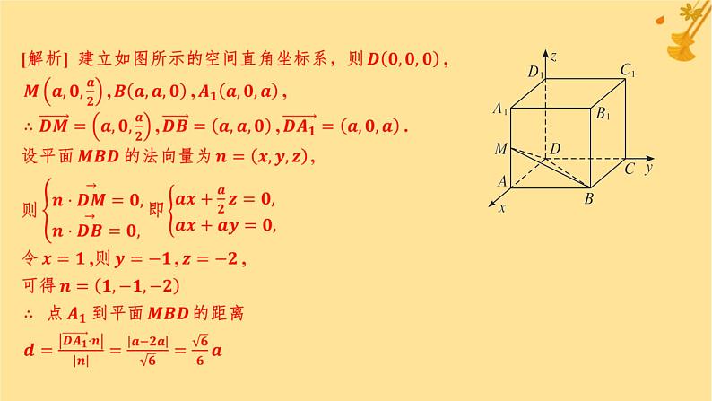 江苏专版2023_2024学年新教材高中数学第一章空间向量与立体几何1.4.2用空间向量研究距离夹角问题第一课时距离问题分层作业课件新人教A版选择性必修第一册第5页