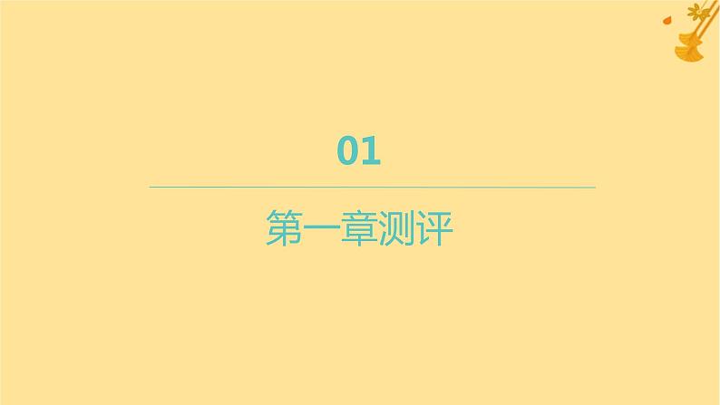 江苏专版2023_2024学年新教材高中数学第一章空间向量与立体几何测评课件新人教A版选择性必修第一册第1页
