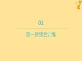 江苏专版2023_2024学年新教材高中数学第一章空间向量与立体几何综合训练课件新人教A版选择性必修第一册