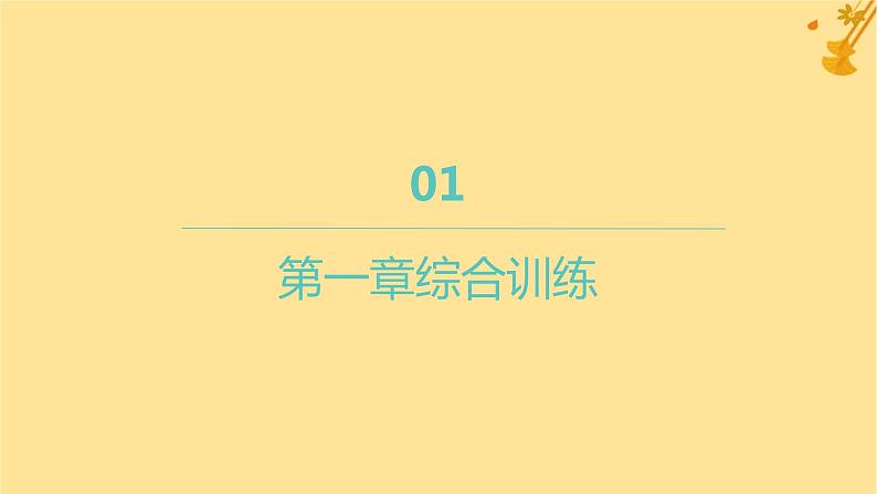 江苏专版2023_2024学年新教材高中数学第一章空间向量与立体几何综合训练课件新人教A版选择性必修第一册第1页