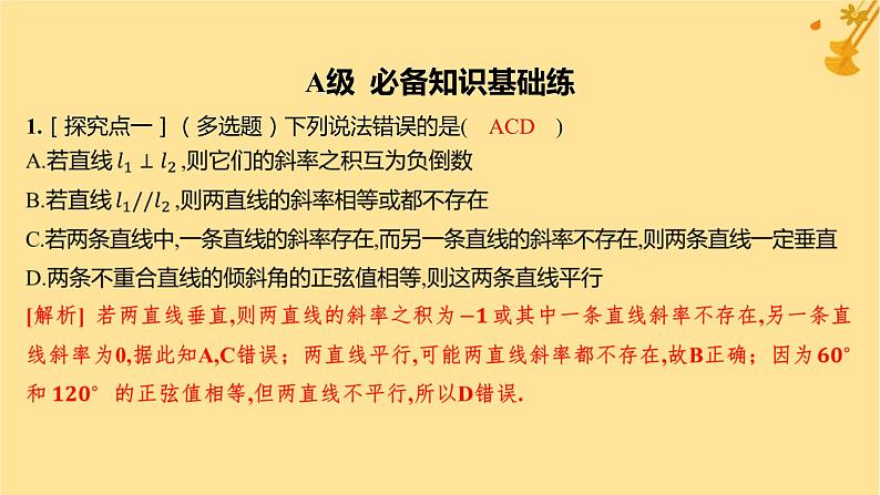 江苏专版2023_2024学年新教材高中数学第二章直线和圆的方程2.1.2两条直线平行和垂直的判定分层作业课件新人教A版选择性必修第一册02