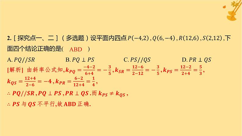 江苏专版2023_2024学年新教材高中数学第二章直线和圆的方程2.1.2两条直线平行和垂直的判定分层作业课件新人教A版选择性必修第一册03