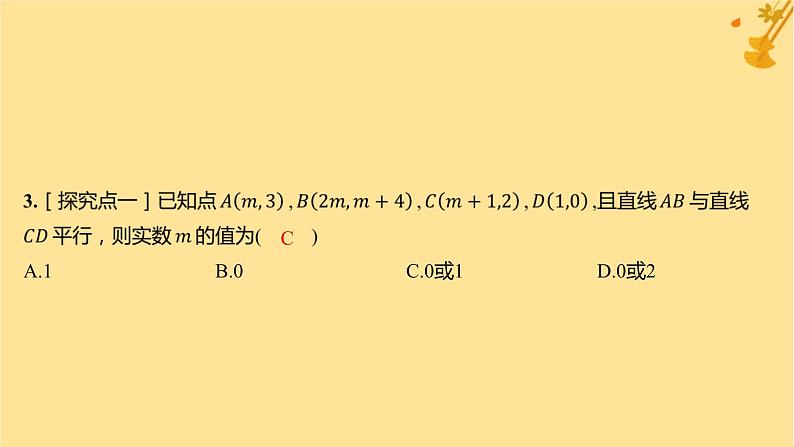 江苏专版2023_2024学年新教材高中数学第二章直线和圆的方程2.1.2两条直线平行和垂直的判定分层作业课件新人教A版选择性必修第一册04