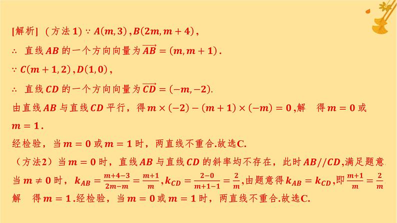 江苏专版2023_2024学年新教材高中数学第二章直线和圆的方程2.1.2两条直线平行和垂直的判定分层作业课件新人教A版选择性必修第一册05