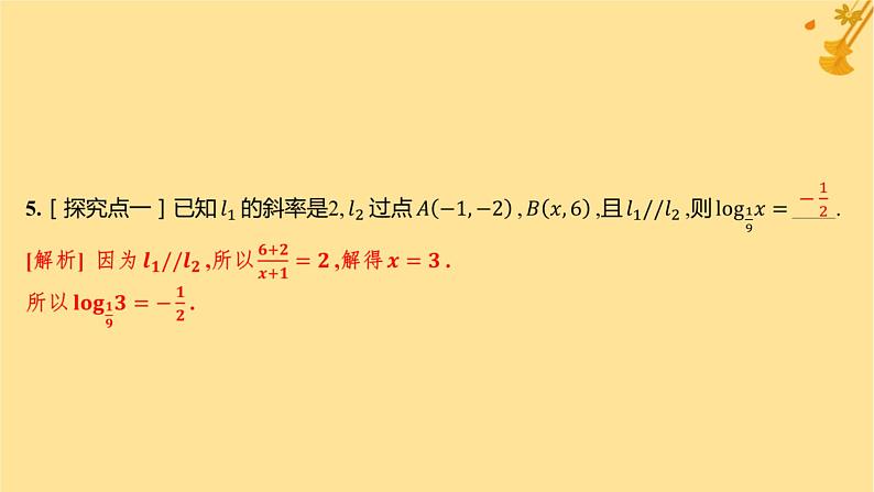 江苏专版2023_2024学年新教材高中数学第二章直线和圆的方程2.1.2两条直线平行和垂直的判定分层作业课件新人教A版选择性必修第一册07