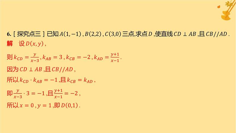 江苏专版2023_2024学年新教材高中数学第二章直线和圆的方程2.1.2两条直线平行和垂直的判定分层作业课件新人教A版选择性必修第一册08
