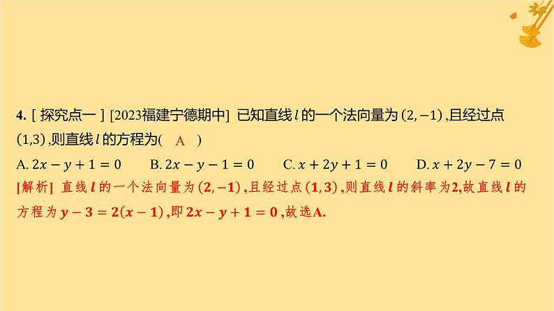 江苏专版2023_2024学年新教材高中数学第二章直线和圆的方程2.2.1直线的点斜式方程分层作业课件新人教A版选择性必修第一册第4页
