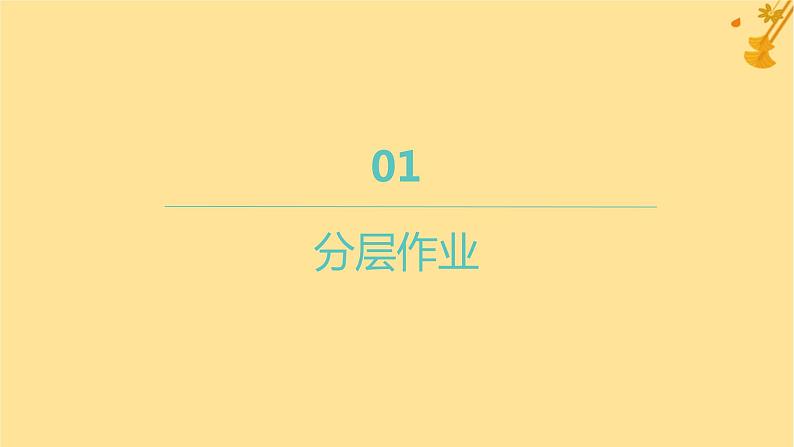 江苏专版2023_2024学年新教材高中数学第二章直线和圆的方程2.2.3直线的一般式方程分层作业课件新人教A版选择性必修第一册第1页