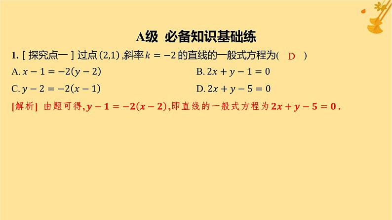 江苏专版2023_2024学年新教材高中数学第二章直线和圆的方程2.2.3直线的一般式方程分层作业课件新人教A版选择性必修第一册第2页