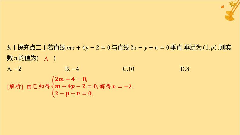 江苏专版2023_2024学年新教材高中数学第二章直线和圆的方程2.2.3直线的一般式方程分层作业课件新人教A版选择性必修第一册第4页