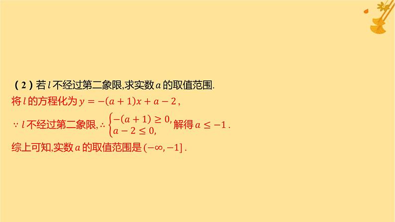 江苏专版2023_2024学年新教材高中数学第二章直线和圆的方程2.2.3直线的一般式方程分层作业课件新人教A版选择性必修第一册第7页