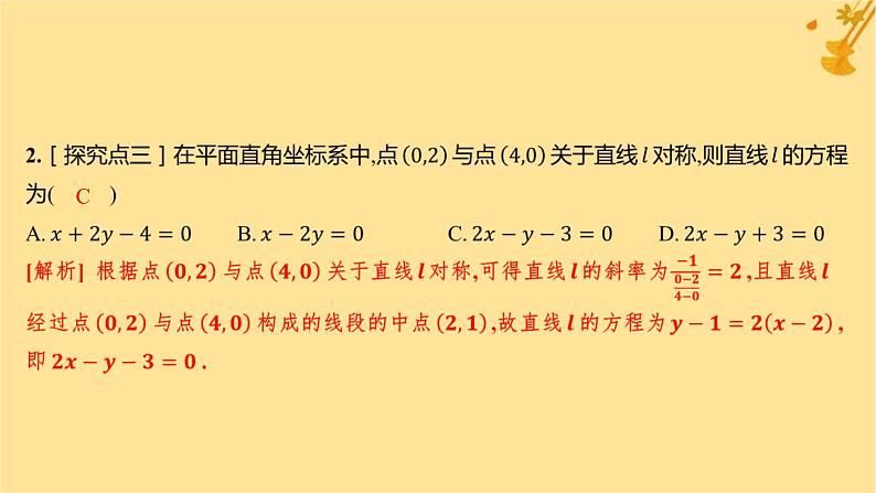 江苏专版2023_2024学年新教材高中数学第二章直线和圆的方程2.3.1两条直线的交点坐标分层作业课件新人教A版选择性必修第一册第3页