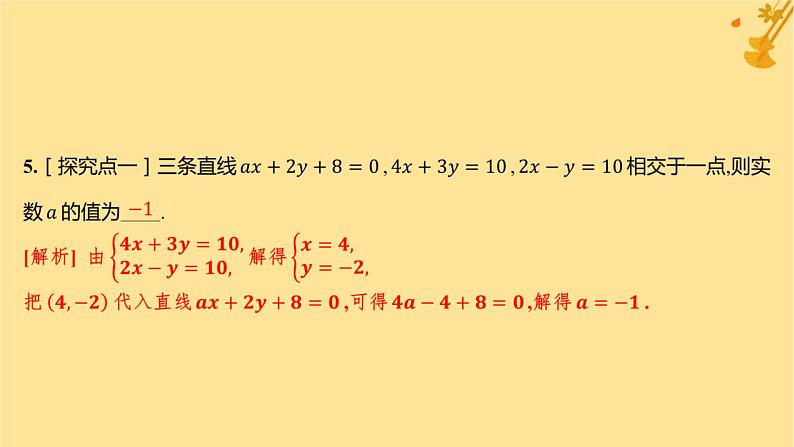 江苏专版2023_2024学年新教材高中数学第二章直线和圆的方程2.3.1两条直线的交点坐标分层作业课件新人教A版选择性必修第一册第6页